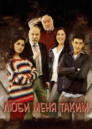 Люби меня таким (2013-2015) Люби меня таким