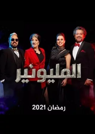 Миллионер (2021) Миллионер