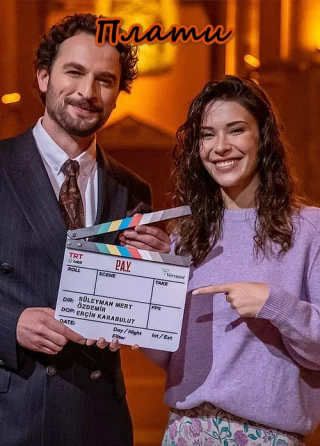 Плати (2025) Плати