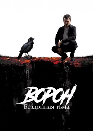 Ворон: Бездонная тьма (2023) Ворон: Бездонная тьма