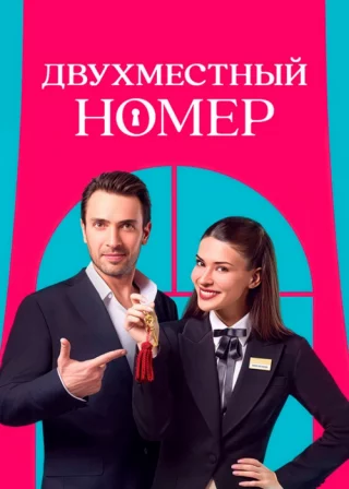 Двухместный номер / Комната на двоих (2025) Двухместный номер / Комната на двоих