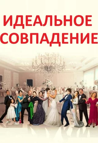 Идеальное совпадение (2022) Идеальное совпадение