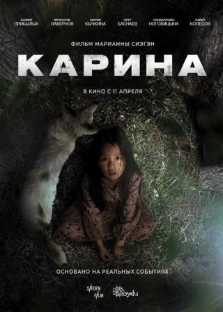 Карина (2024) Карина