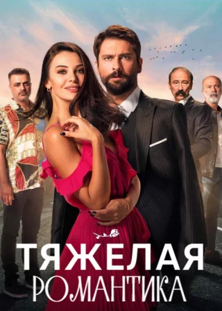 Тяжелая романтика (2020) Тяжелая романтика