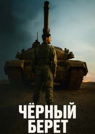 Черный берет (2025) Черный берет