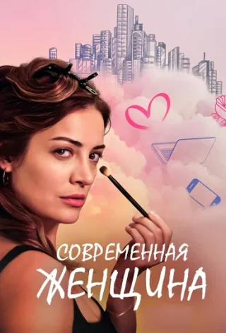 Современная женщина (2025) Современная женщина