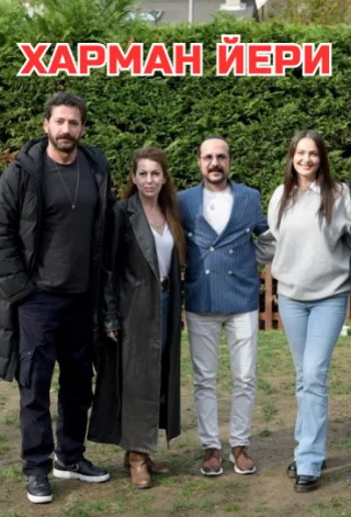 Харман Йери (2025) Харман Йери