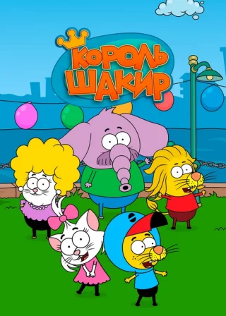 Король Шакир (2016) Король Шакир