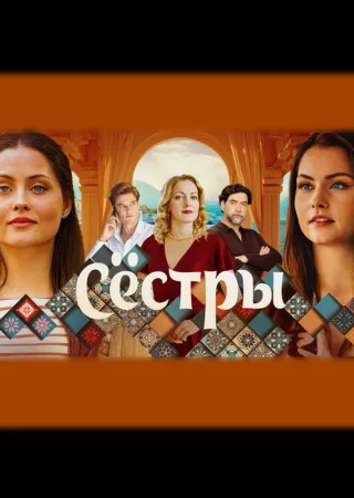Сестры (2025) Сестры