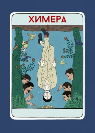 Химера (2023) Химера