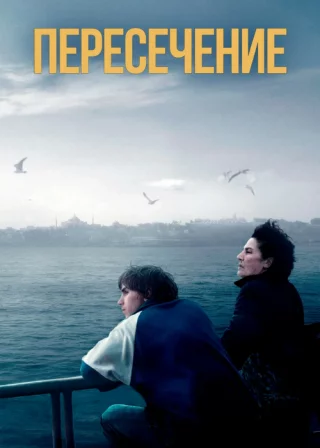 Пересечение (2024) Пересечение