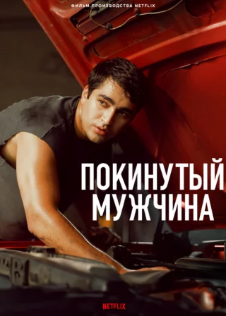 Брошенный человек / Покинутый мужчина (2025) Брошенный человек / Покинутый мужчина