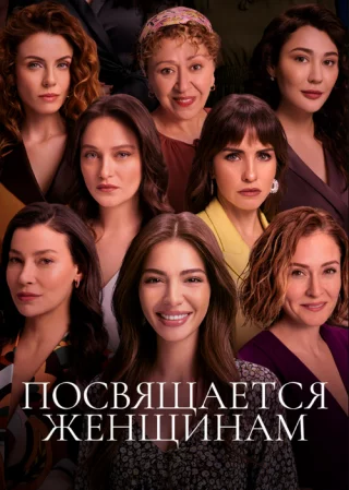 Посвящается женщинам (2023) Посвящается женщинам