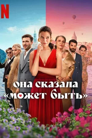 Она сказала «Может быть» (2025) Она сказала "Может быть"