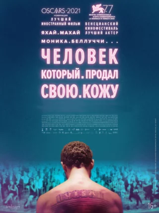 Человек, который продал свою кожу (2020) Человек, который продал свою кожу