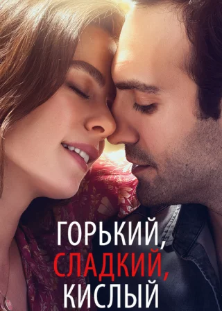 Горький, сладкий, кислый (2017) Горький, сладкий, кислый