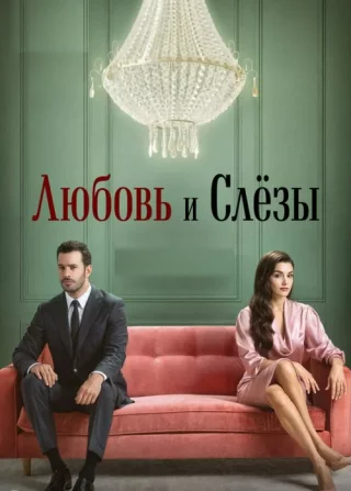 Любовь и слёзы (2025) Любовь и слёзы