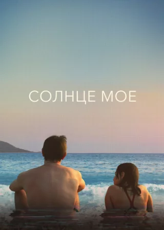 Солнце моё (2022) Солнце моё
