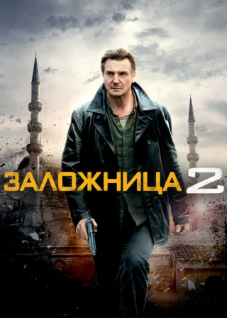 Заложница 2 (2012) Заложница 2