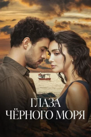 Глаза Черного моря (2025) Глаза Черного моря