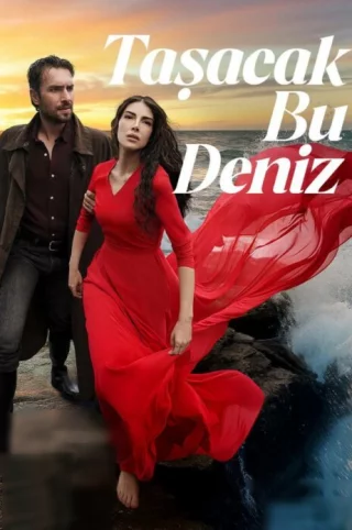 Это море переполнится (2025) Это море переполнится