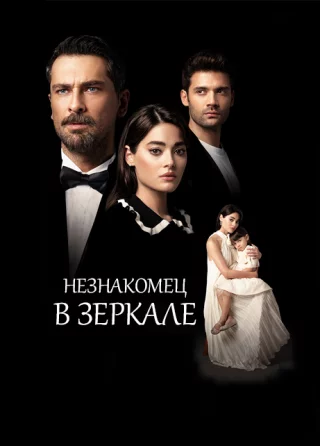 Незнакомка в зеркале (2025) Незнакомка в зеркале