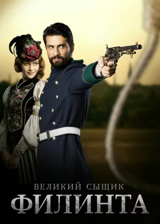 Великий сыщик Филинта (2014-2016) Великий сыщик Филинта