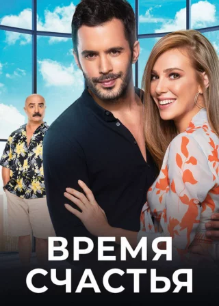 Время счастья (2017) Время счастья