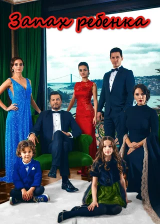 Запах ребенка (2017) Запах ребенка