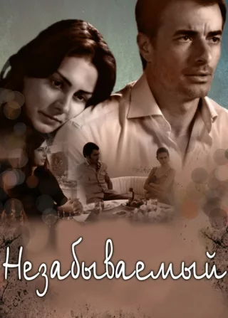 Незабываемый (2009)