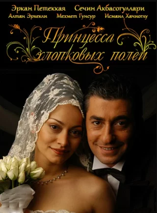 Принцесса хлопковых полей