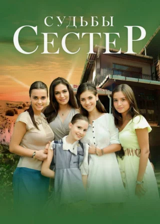 Судьбы сестер