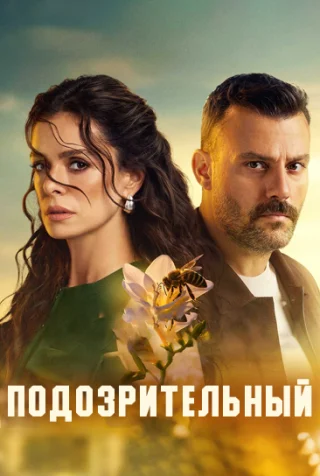 Опасная/Подозрительный